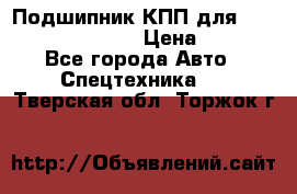 Подшипник КПП для komatsu 06000.06924 › Цена ­ 5 000 - Все города Авто » Спецтехника   . Тверская обл.,Торжок г.